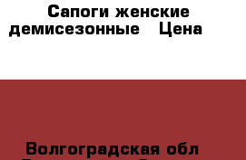 Сапоги женские демисезонные › Цена ­ 1 000 - Волгоградская обл., Волжский г. Одежда, обувь и аксессуары » Женская одежда и обувь   . Волгоградская обл.,Волжский г.